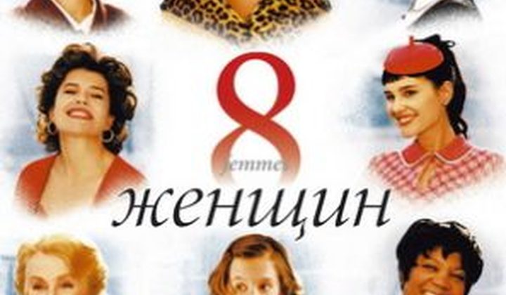 8 женщин