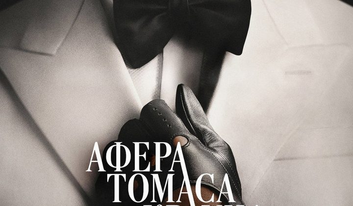 Афера Томаса Крауна