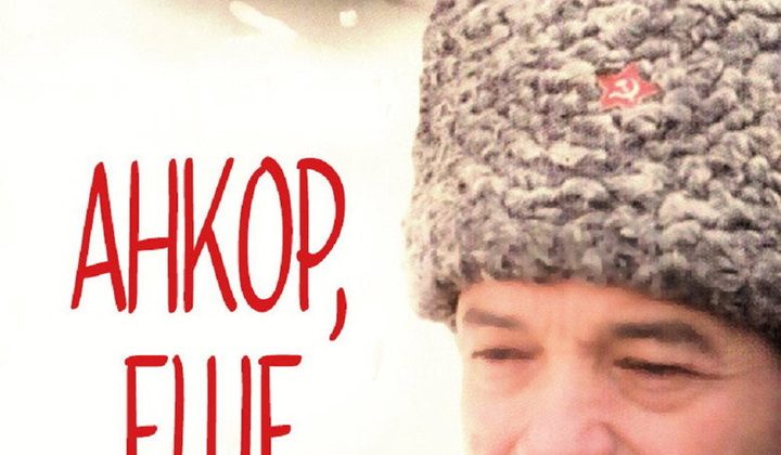 Анкор, ещё анкор!
