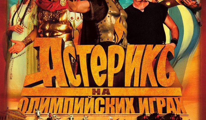 Астерикс на Олимпийских играх