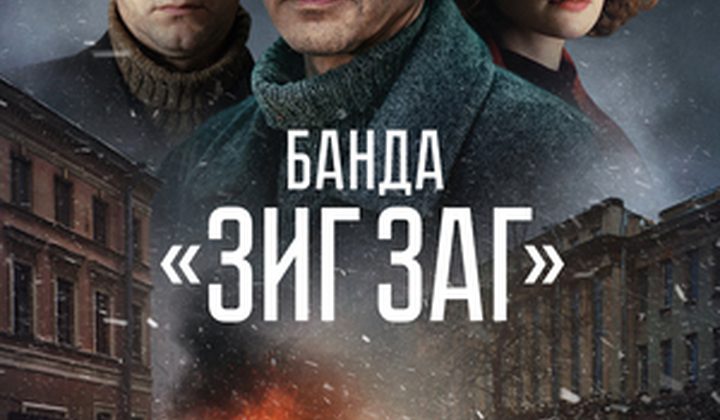Банда «ЗИГ ЗАГ»