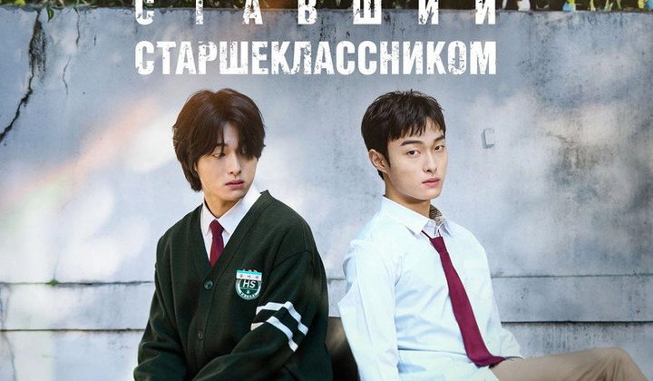 Бандит, ставший старшеклассником