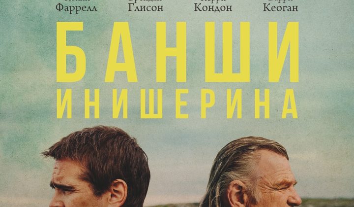 Банши Инишерина