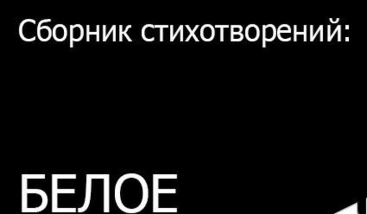 Белое на чёрном