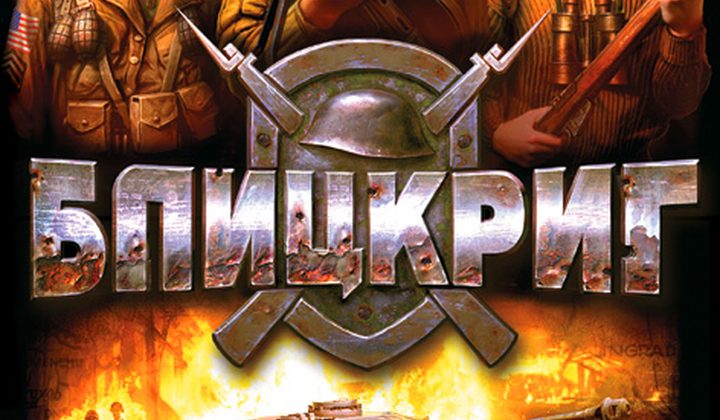 Блицкриг