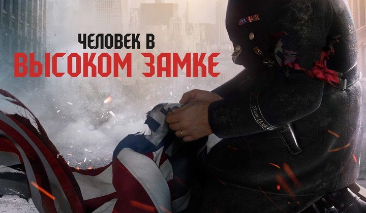 Человек в высоком замке