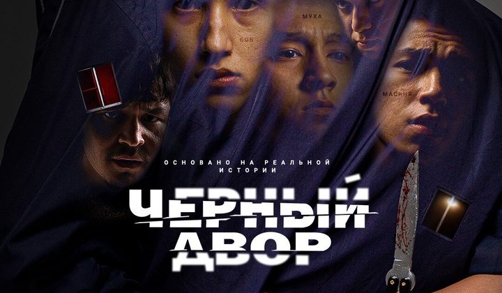 Черный двор