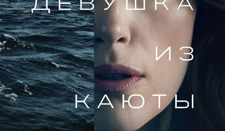 Девушка из каюты № 10