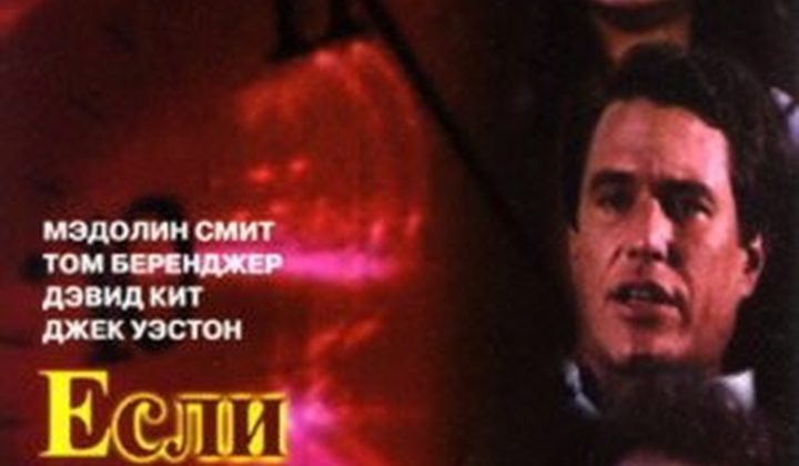 Если наступит завтра