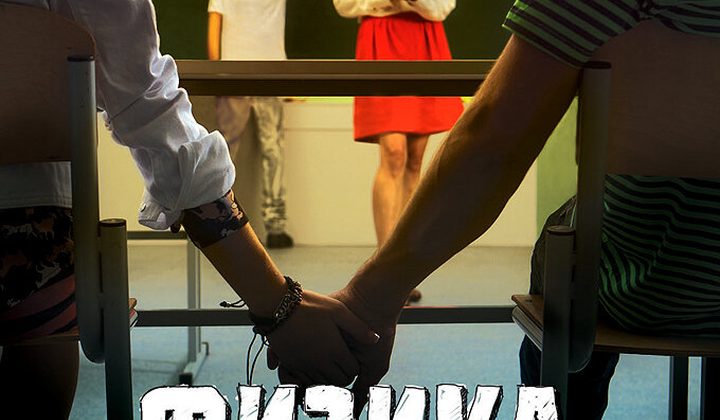 Физика или Химия