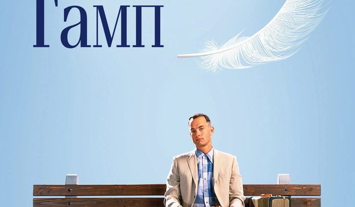 Форрест Гамп