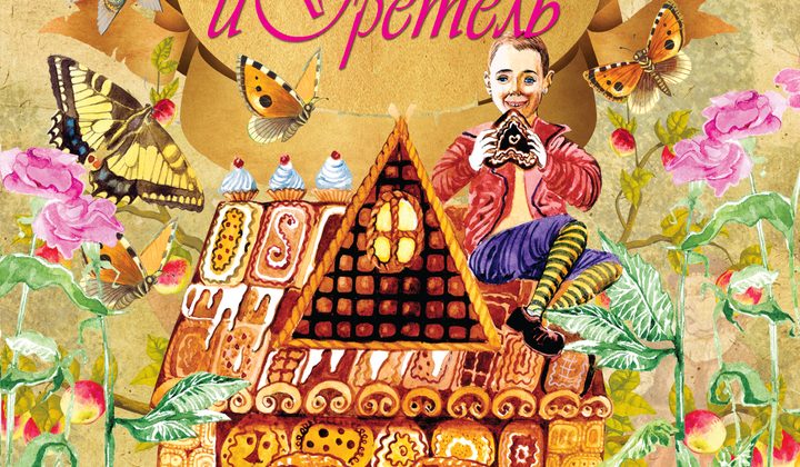 Гензель и Гретель