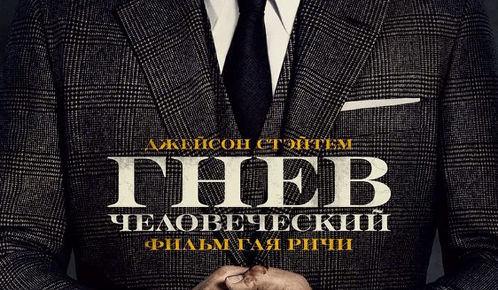 Гнев человеческий