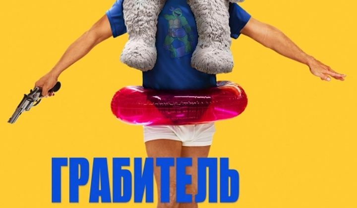 Грабитель с крыши