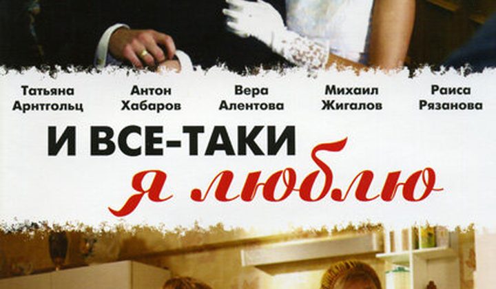 И всё-таки я люблю…