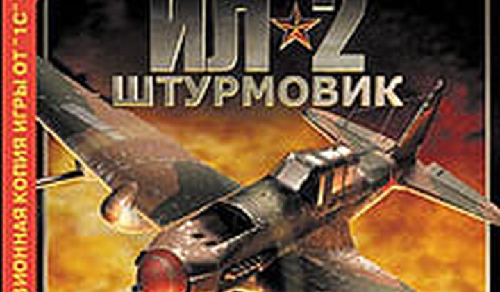 Ил-2 Штурмовик