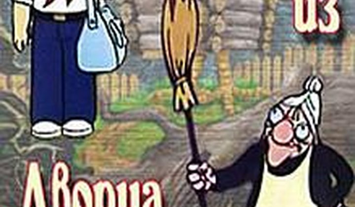 Ивашка из Дворца пионеров