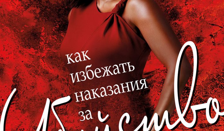 Как избежать наказания за убийство
