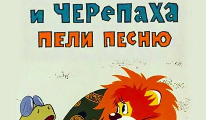 Как Львёнок и Черепаха пели песню