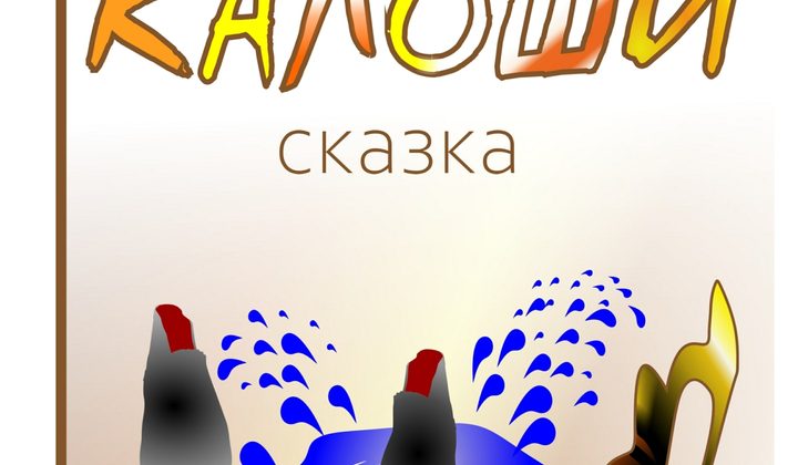 Калоши