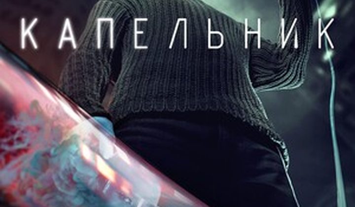 Капельник