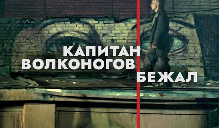 Капитан Волконогов бежал