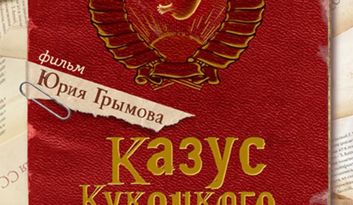 Казус Кукоцкого
