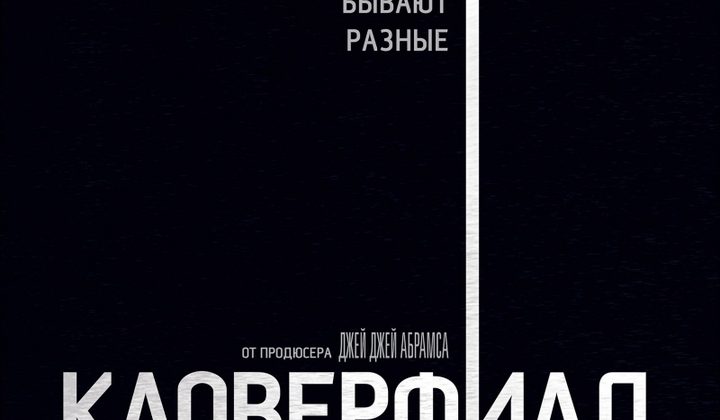Кловерфилд, 10