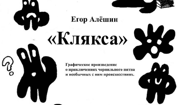 Клякса