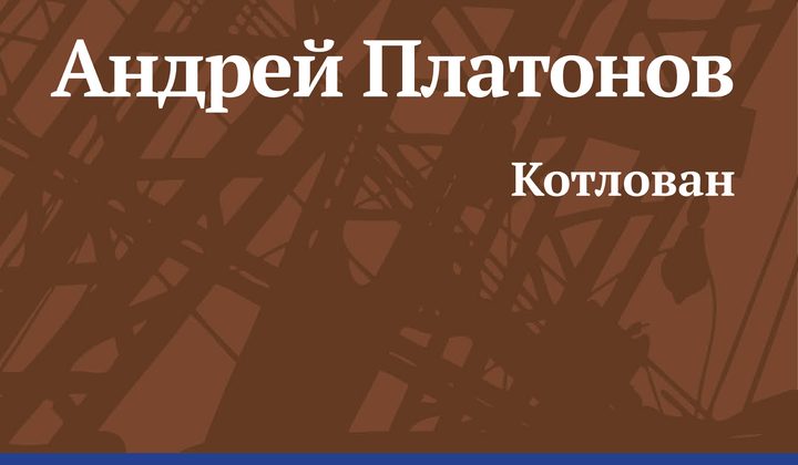 Котлован