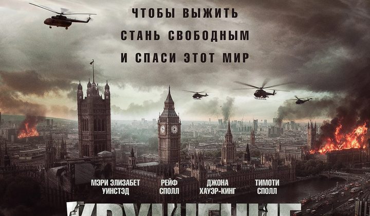 Крушение мира