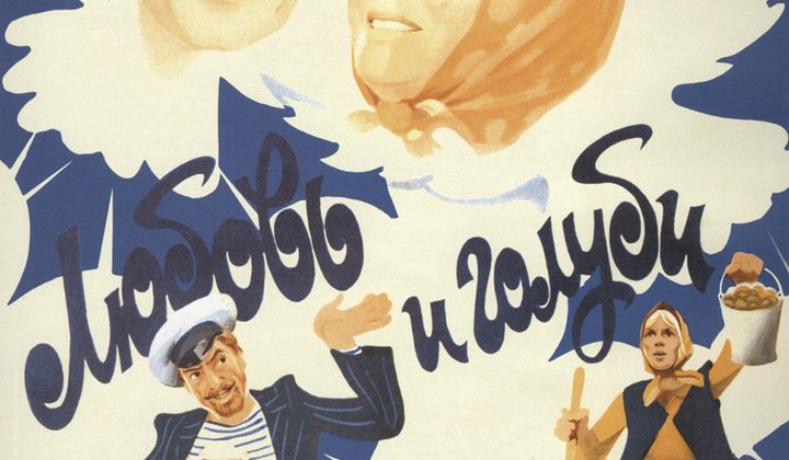 Любовь и голуби