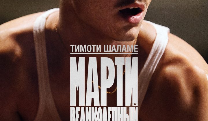 Марти Великолепный