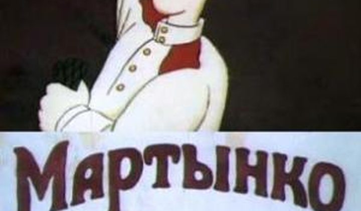 Мартынко