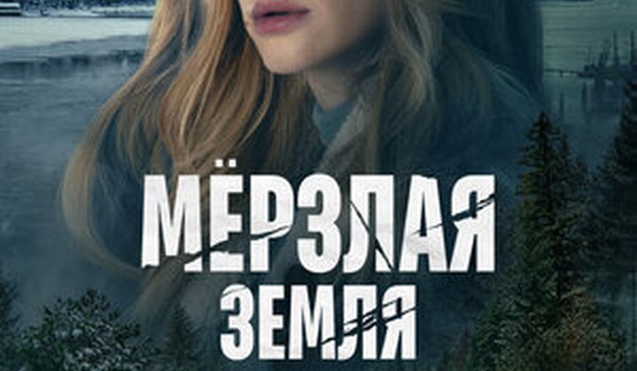 Мёрзлая земля