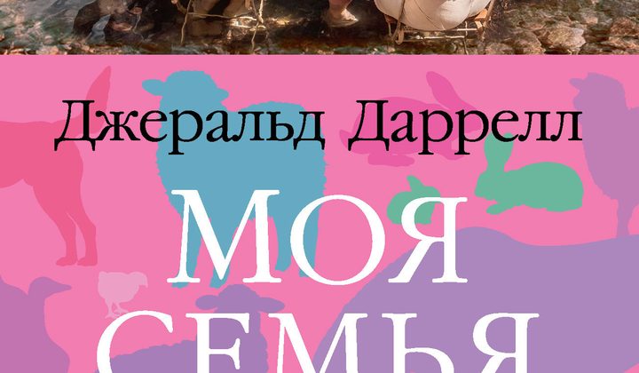 Моя семья и другие звери