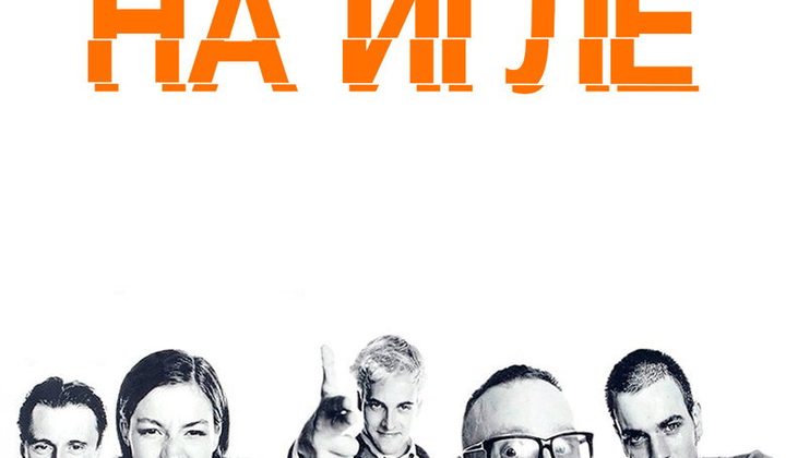 На игле