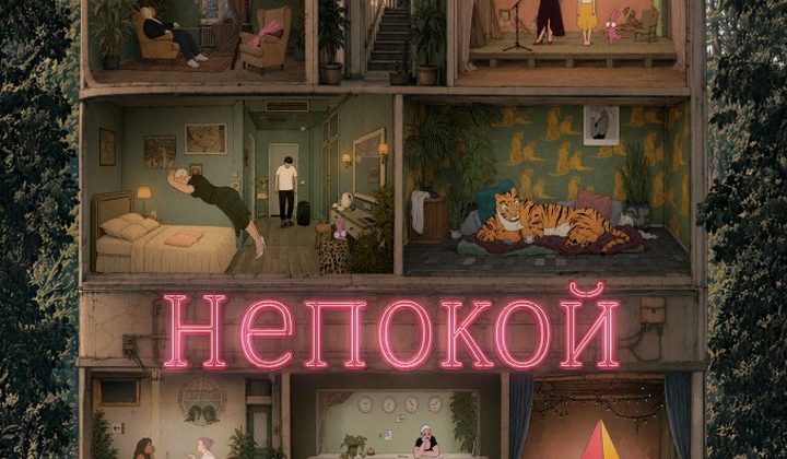Непокой
