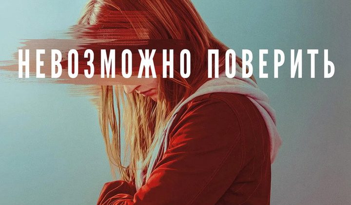 Невозможно поверить