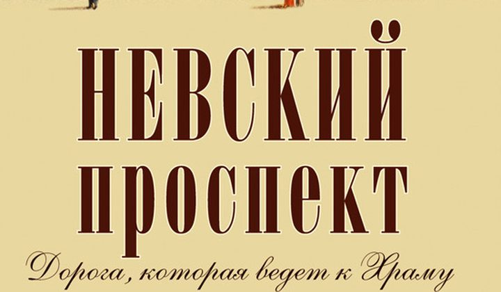 Невский проспект