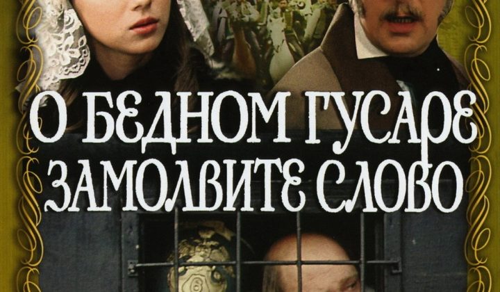 О бедном гусаре замолвите слово