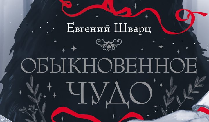 Обыкновенное чудо