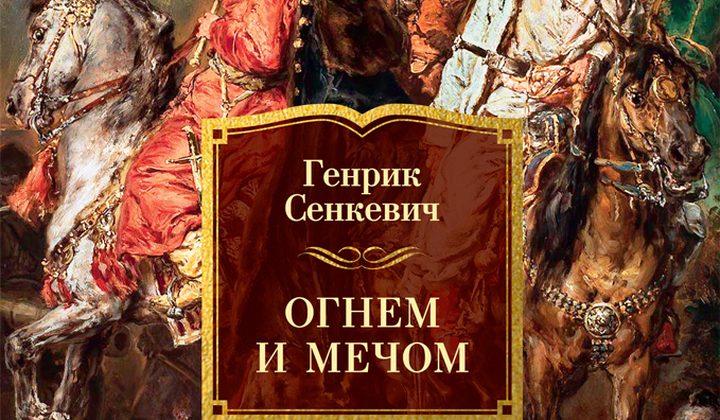 Огнём и мечом