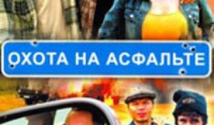 Охота на асфальте