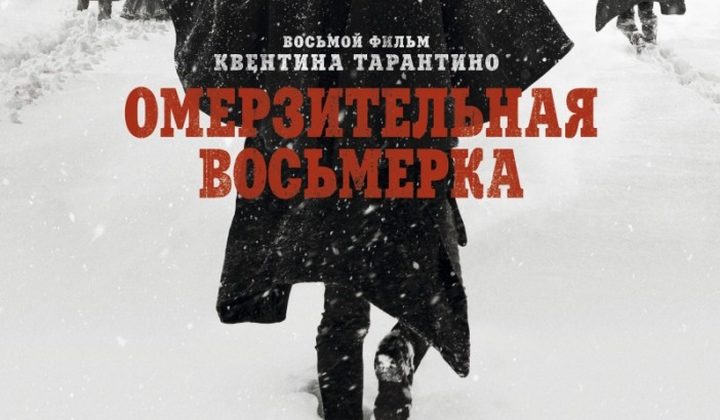 Омерзительная восьмёрка