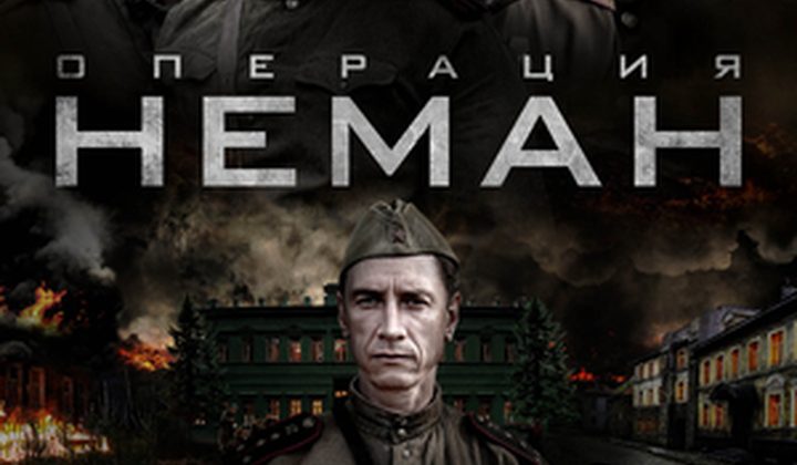 Операция «Неман»
