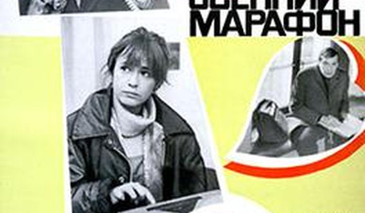 Осенний марафон