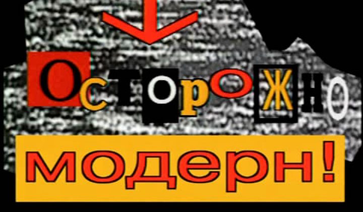 Осторожно, модерн!