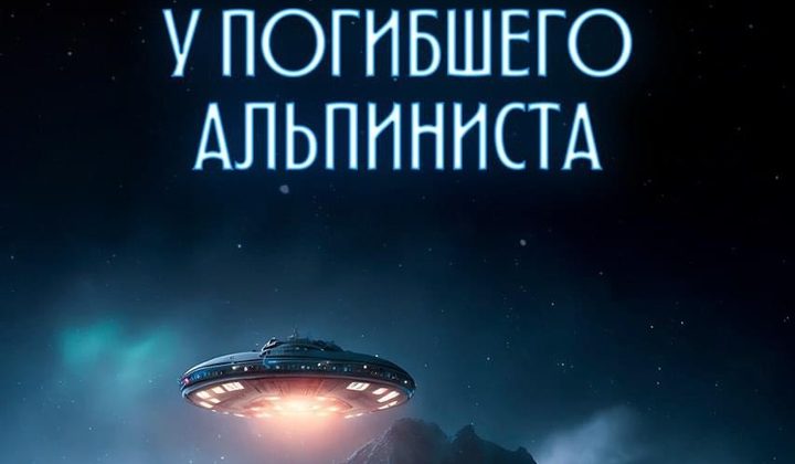 Отель «У погибшего альпиниста»