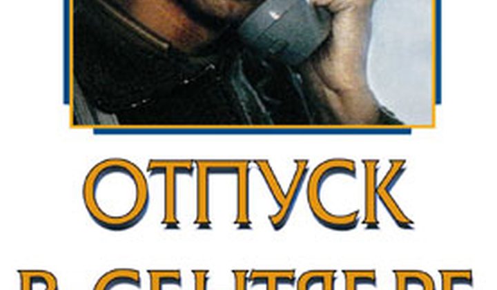 Отпуск в сентябре